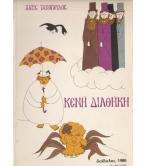 ΚΕΝΗ ΔΙΑΘΗΚΗ